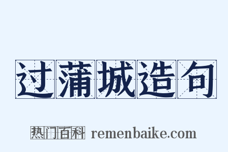 过蒲城造句是什么意思的图片